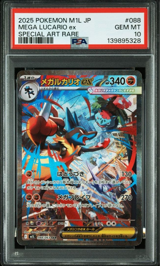 【PSA10】ポケモンカード　メガルカリオex SAR メガブレイブ