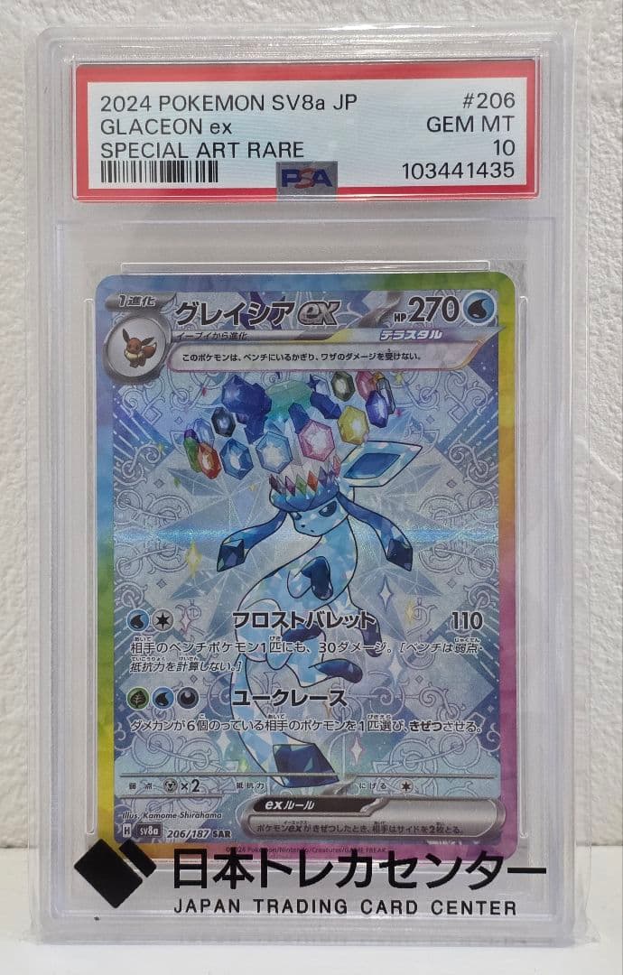 2024 ポケモン グレイシアex PSA10