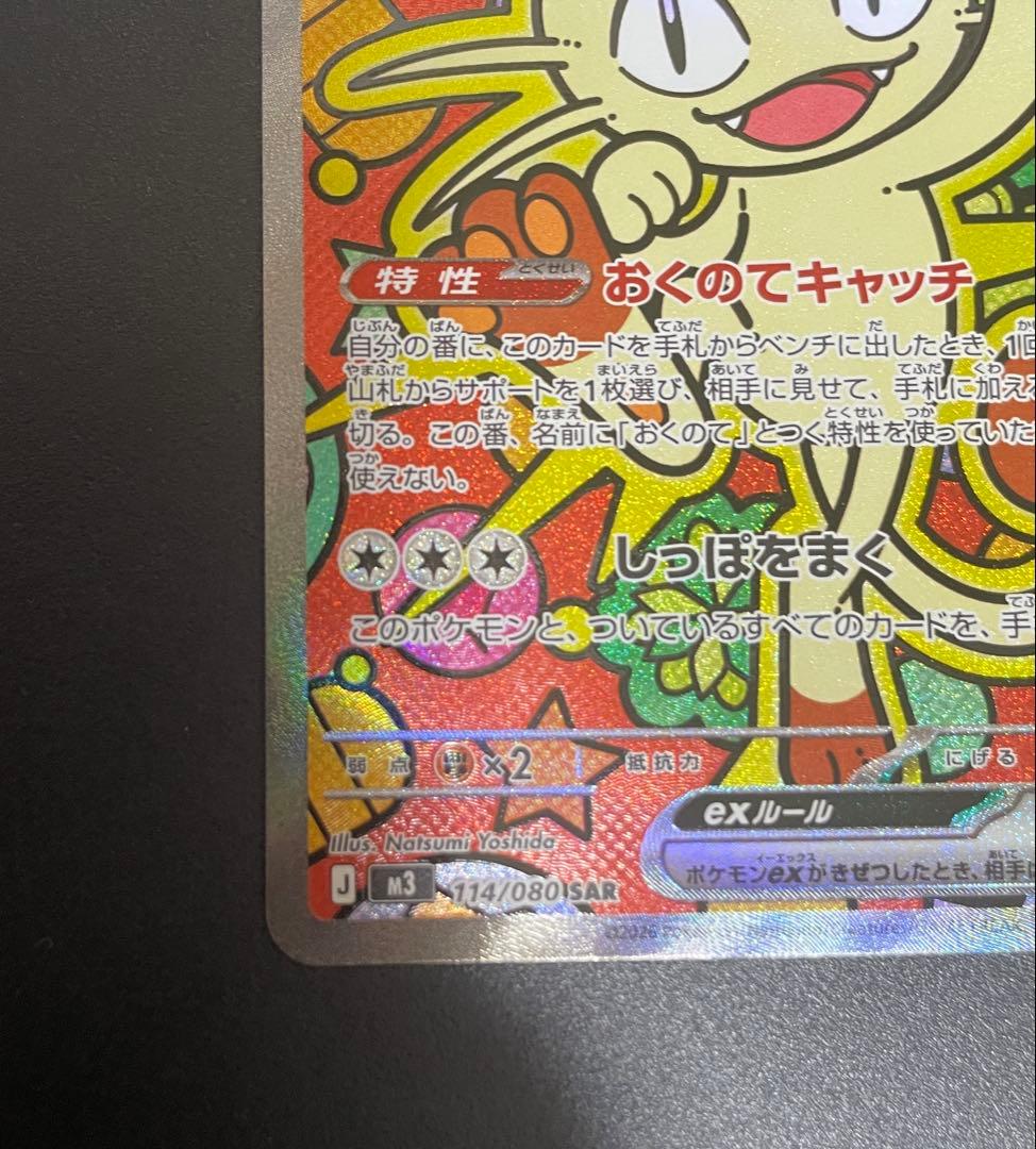 ニャースex sar ムニキスゼロ