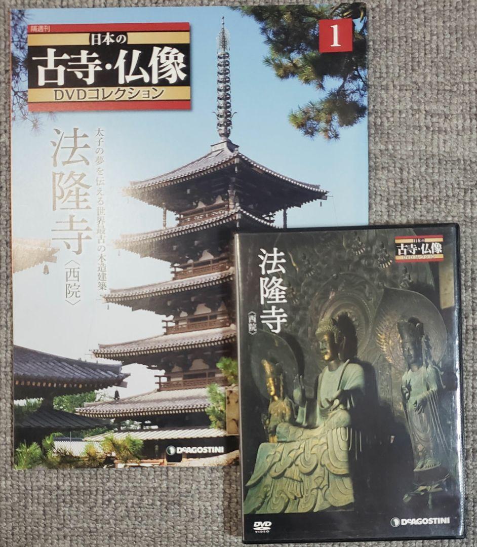 DeAGOSTINI DVD・冊子 日本の古寺・仏像コレクション 1～32
