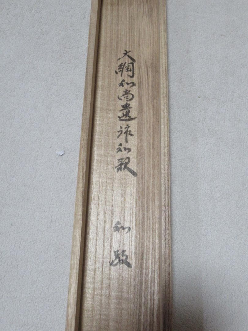 大徳寺小林太玄筆　和敬に大綱和尚遺詠　共箱