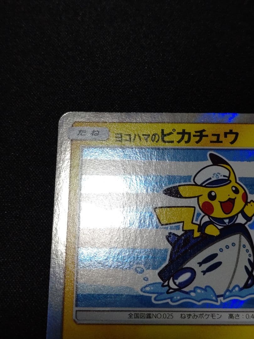 は*き様 ヨコハマのピカチュウ：スペシャルBOX ポケモンセンターヨコハマ PR