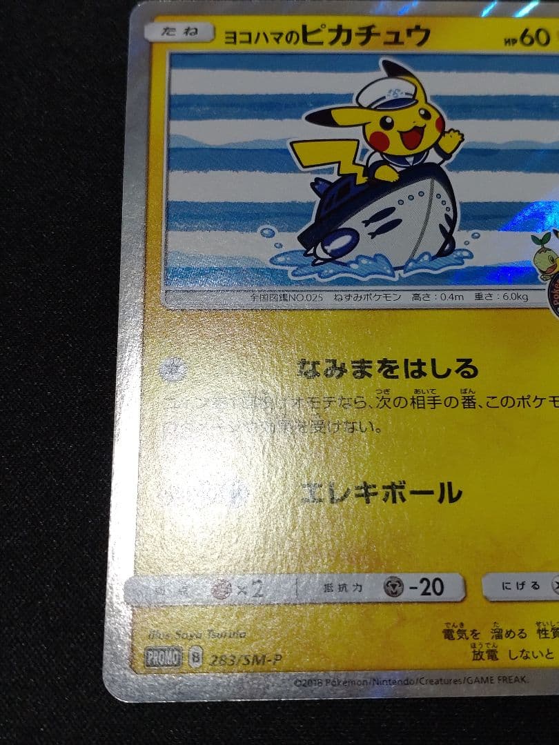 は*き様 ヨコハマのピカチュウ：スペシャルBOX ポケモンセンターヨコハマ PR