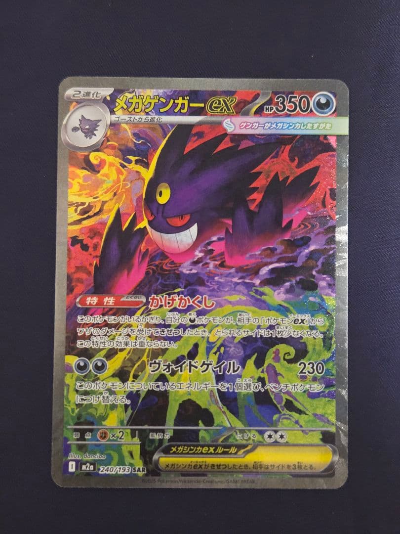 ポケモンカード メガゲンガーex SAR かげかくし