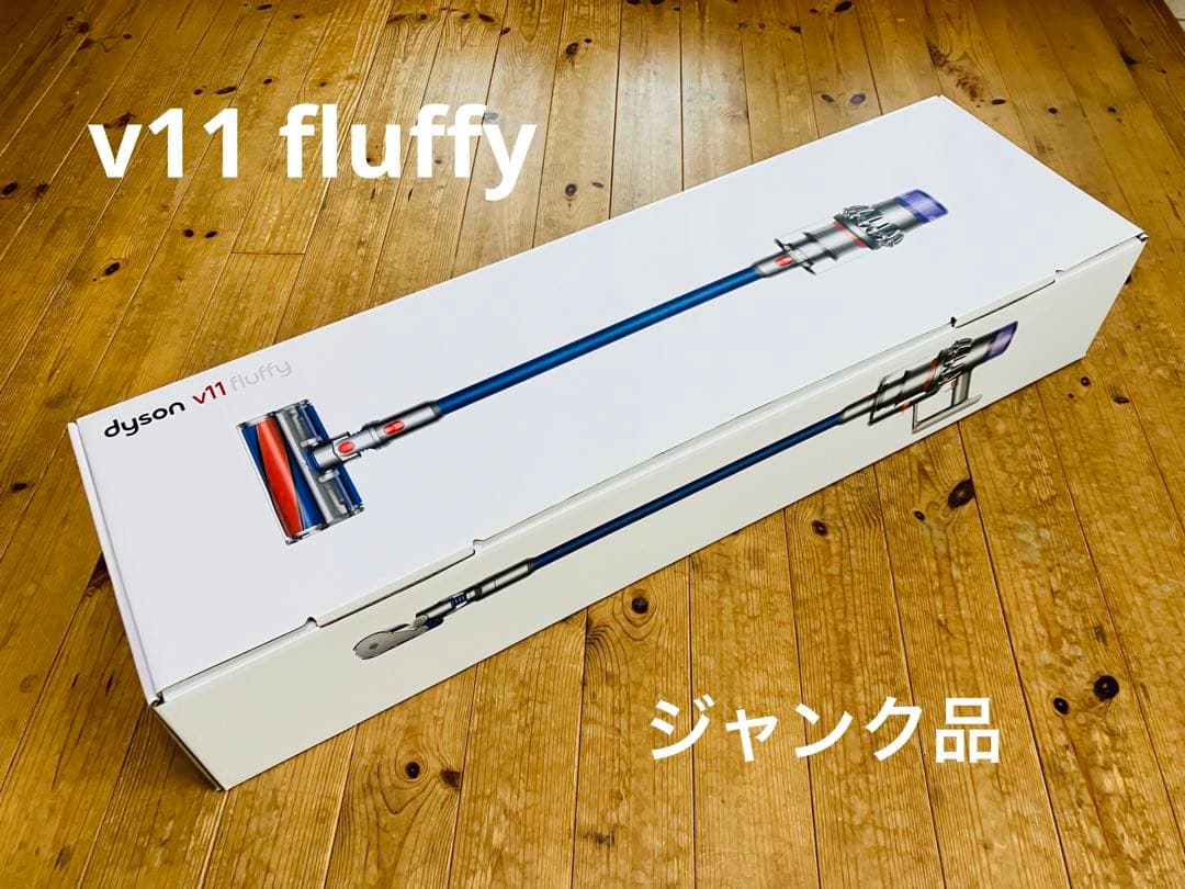 【ジャンク品】dyson ダイソン コードレス 掃除機　V11 Fluffy