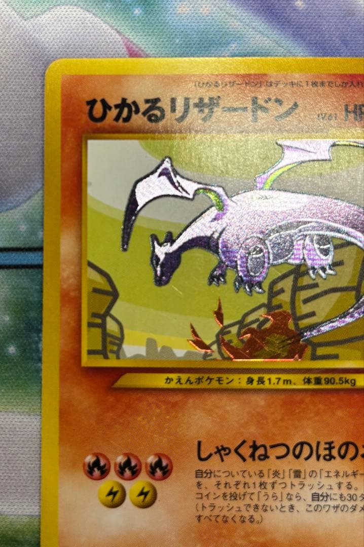 ひかるリザードン　ポケモンカード　ポケカ