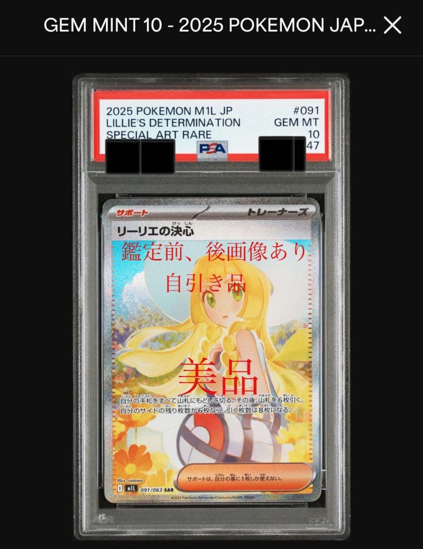 s*a様 PSA10 リーリエの決心sar M1L 091/063 自引き品