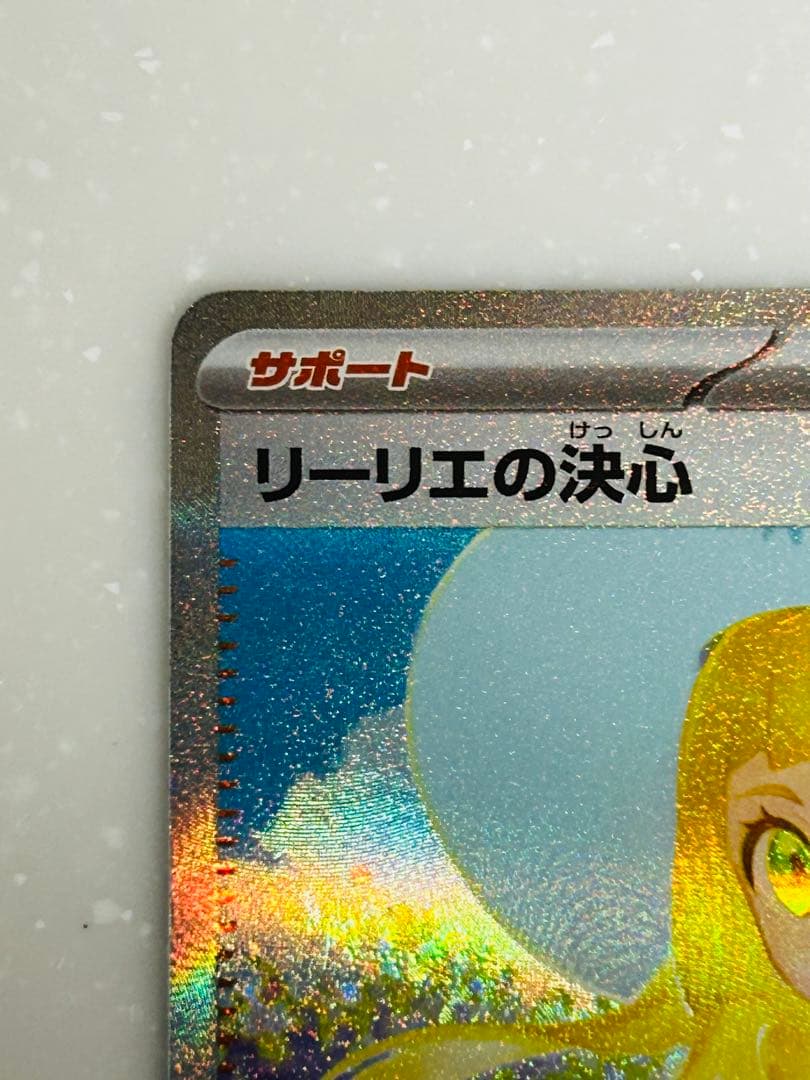 s*a様 PSA10 リーリエの決心sar M1L 091/063 自引き品