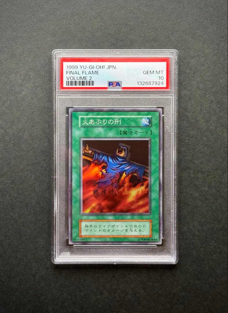 【PSA10】火あぶりの刑 初期スーパーレア VOLUME2 遊戯王