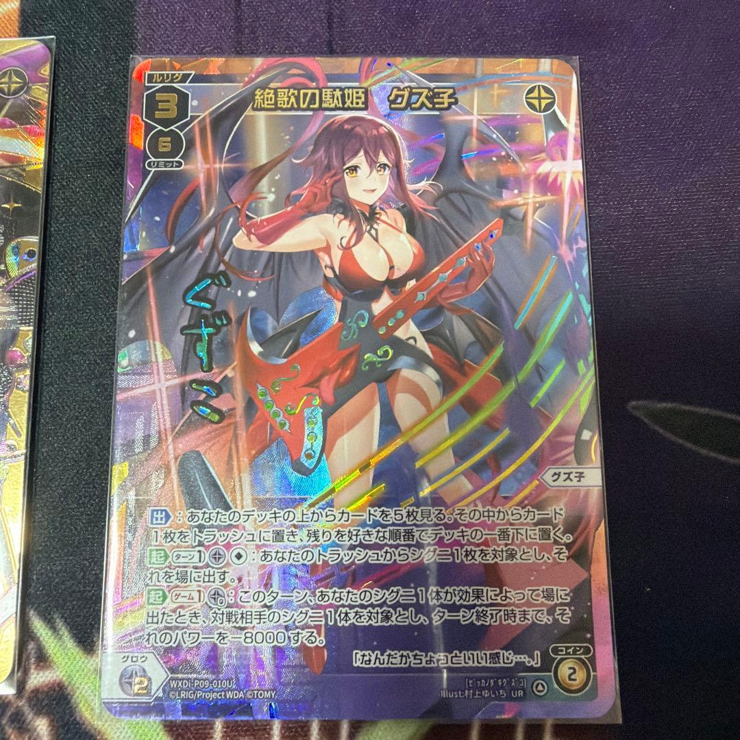 悲劇の駄姫グズ子LRP、絶歌の駄姫グズ子UR2枚セット