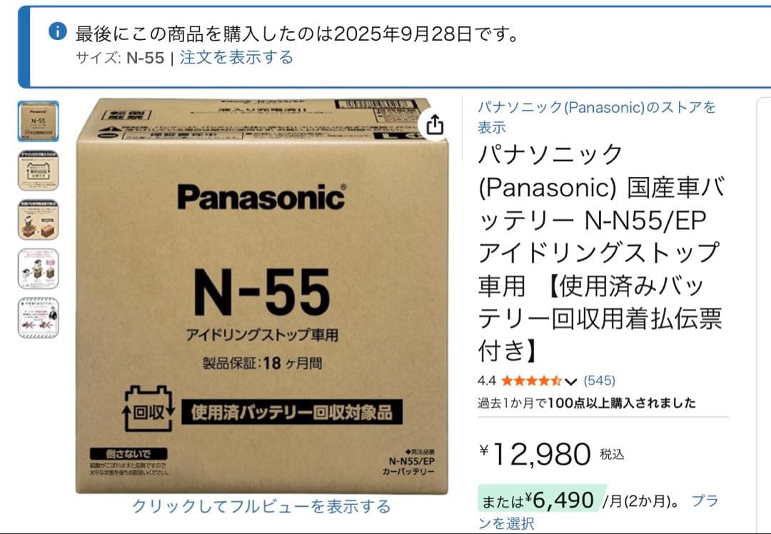 パナソニック　NーN55 アイドリングストップ用バッテリー