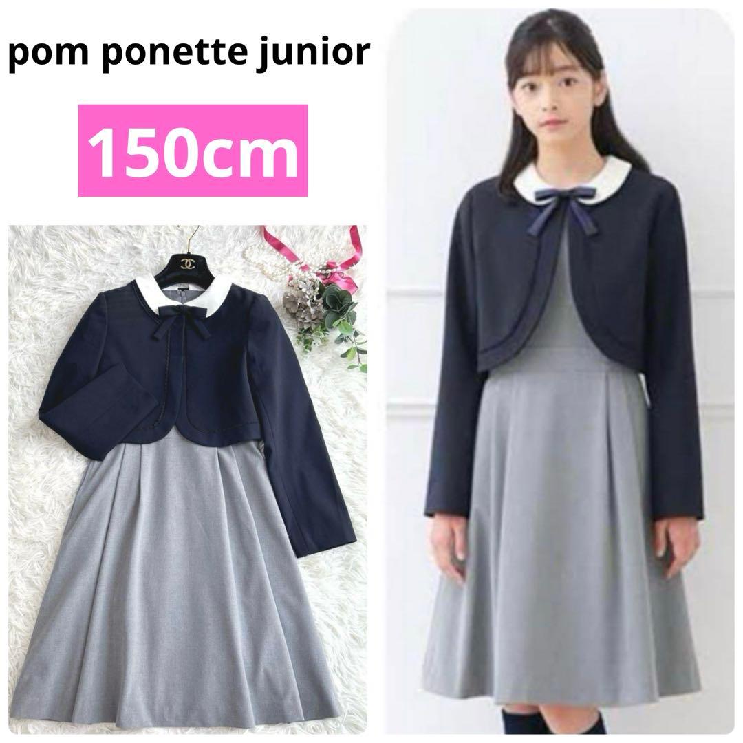 美品✨3点☆ポンポネット 受験卒服 フォーマル ワンピーススーツ　M/150