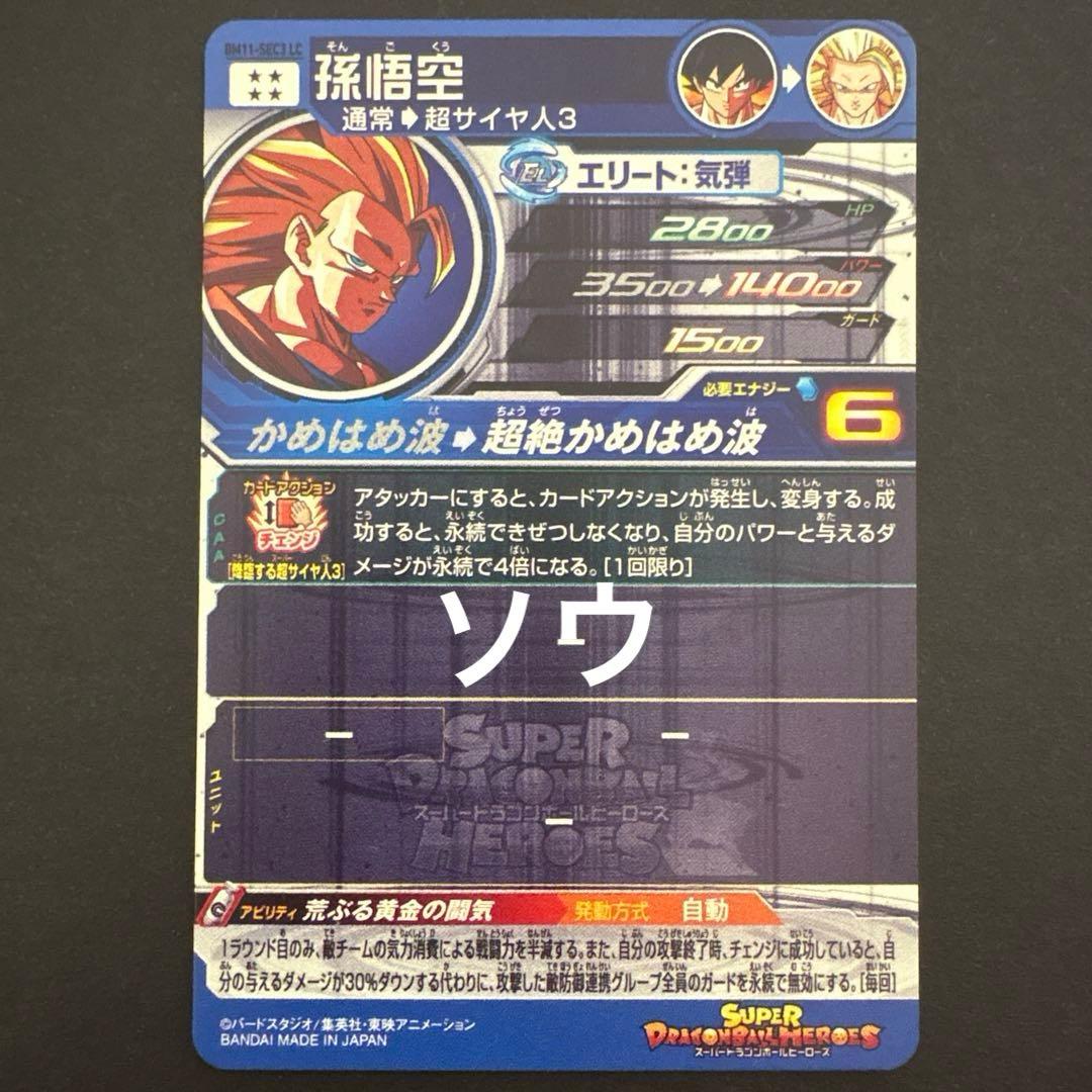スーパードラゴンボールヒーローズ BM11-SEC3 LC 孫悟空