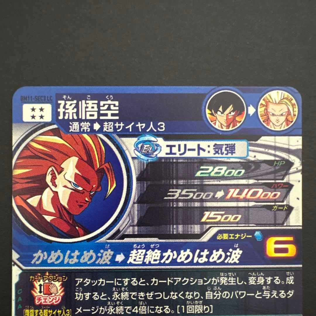 スーパードラゴンボールヒーローズ BM11-SEC3 LC 孫悟空