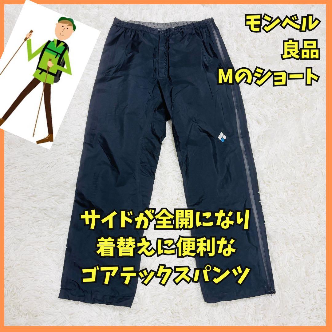 ◆485 良品　モンベル　ストームクルーザー　フルジップ　ゴアテックス　M-S