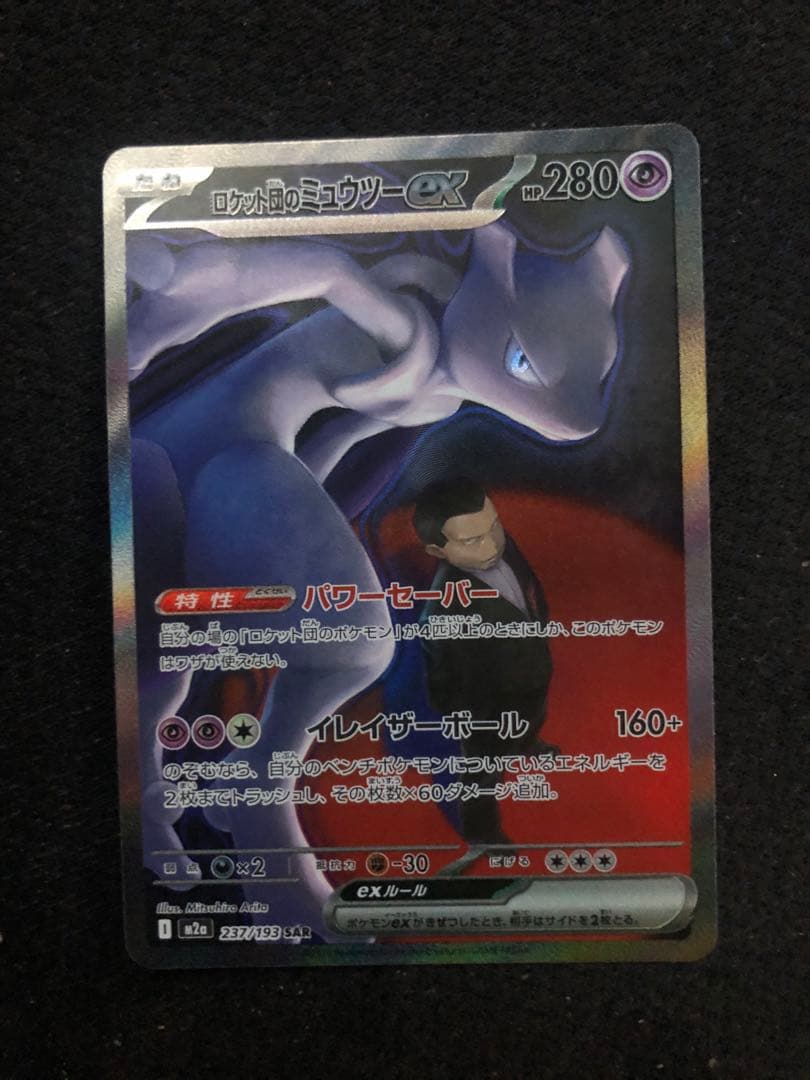 メ*4様 ピカチュウex ロケット団のミュウツーexサーファーSARセット