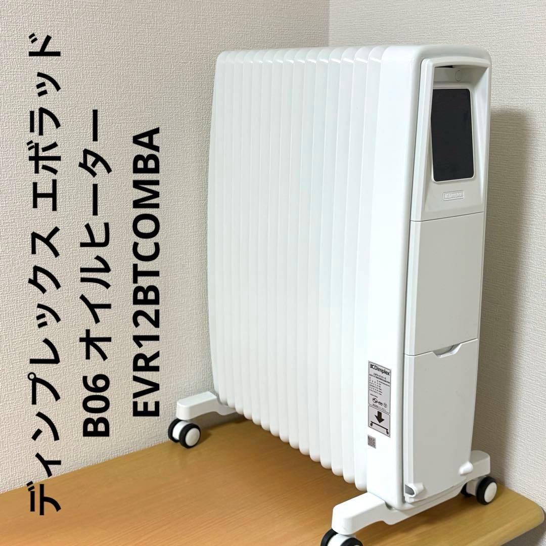 ディンプレックス エボラッド B06 オイルヒーター EVR12BTCOMBA