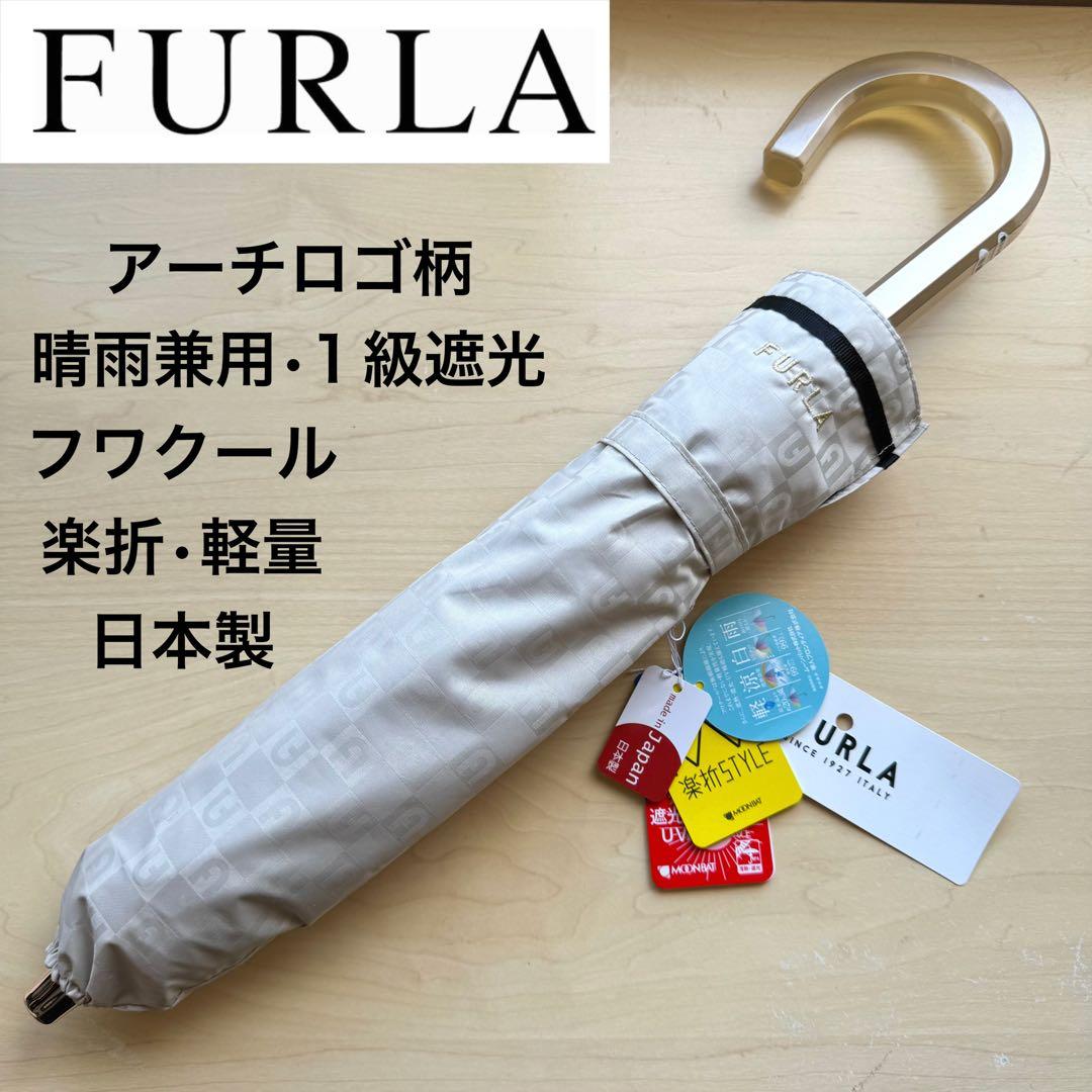 ★新品★フルラ　晴雨兼用日傘　楽折　１級遮光　軽量　アーチロゴ　ベージュ　日本製