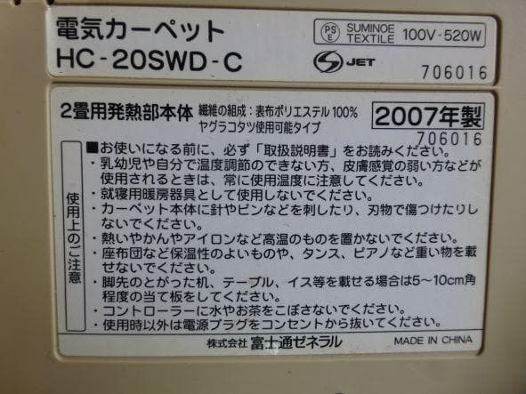 【美品】富士通ゼネラル 電気カーペット HC-20SWD-C