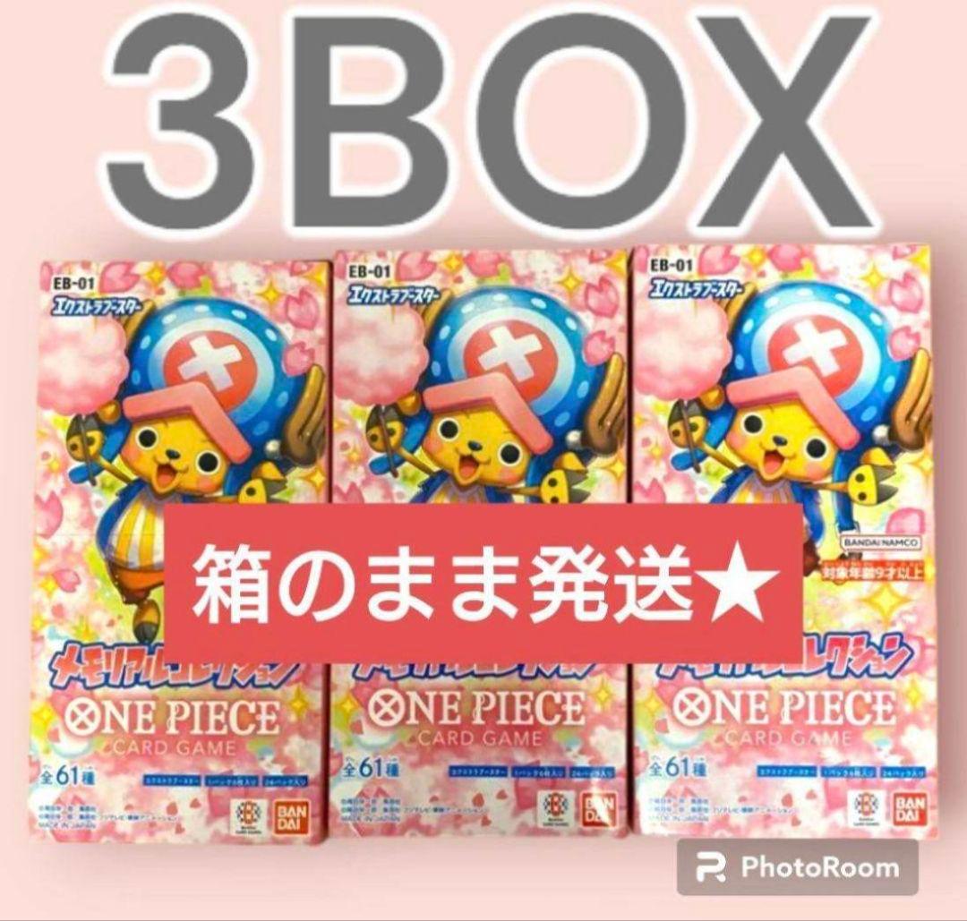 メモリアルコレクション 3BOX テープカット
