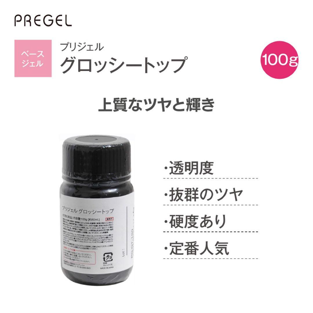プリジェル グロッシートップ 100g（約80ml）新品未使用