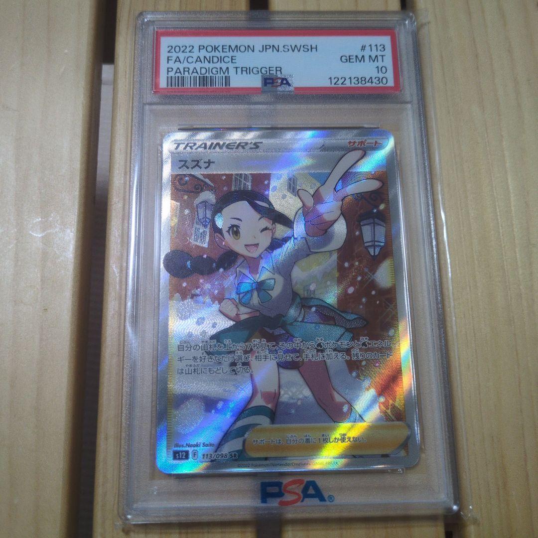 スズナ SR psa10 S12 パラダイムトリガー 113/098