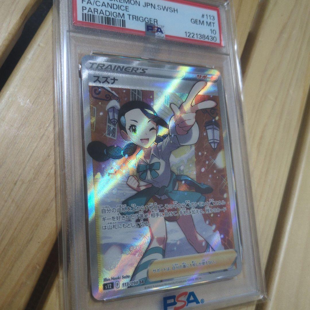 スズナ SR psa10 S12 パラダイムトリガー 113/098