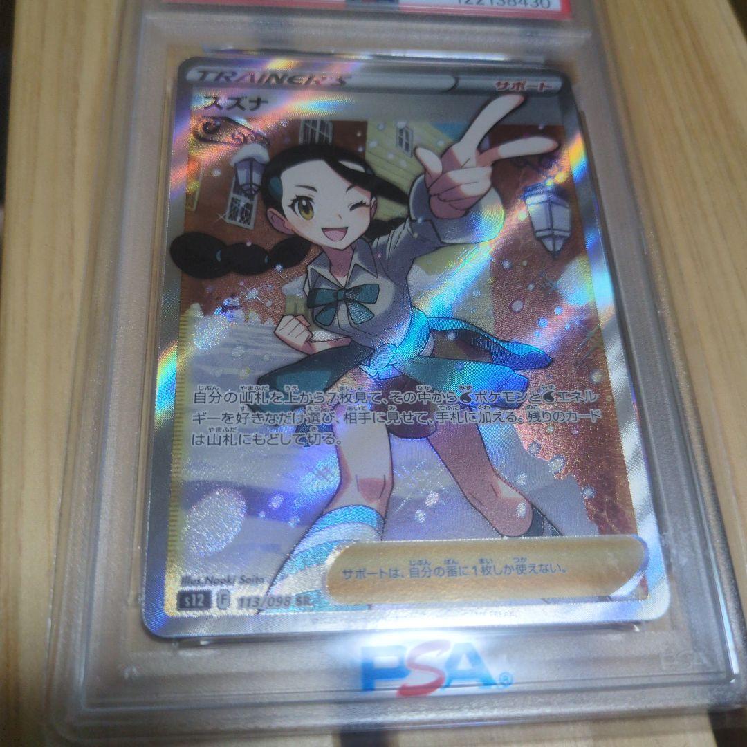 スズナ SR psa10 S12 パラダイムトリガー 113/098