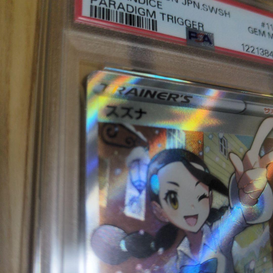 スズナ SR psa10 S12 パラダイムトリガー 113/098