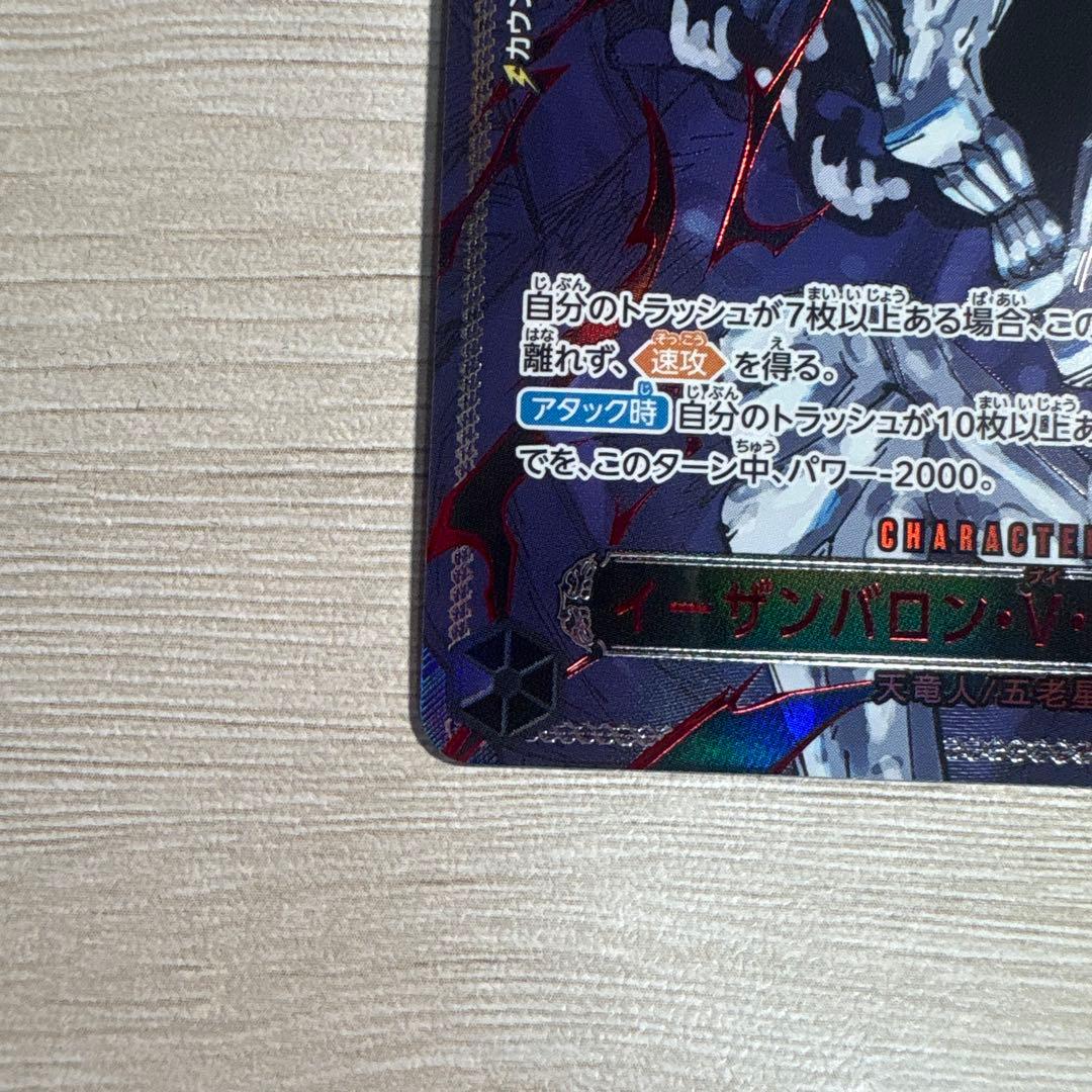 イーザンバロンVナス寿郎聖