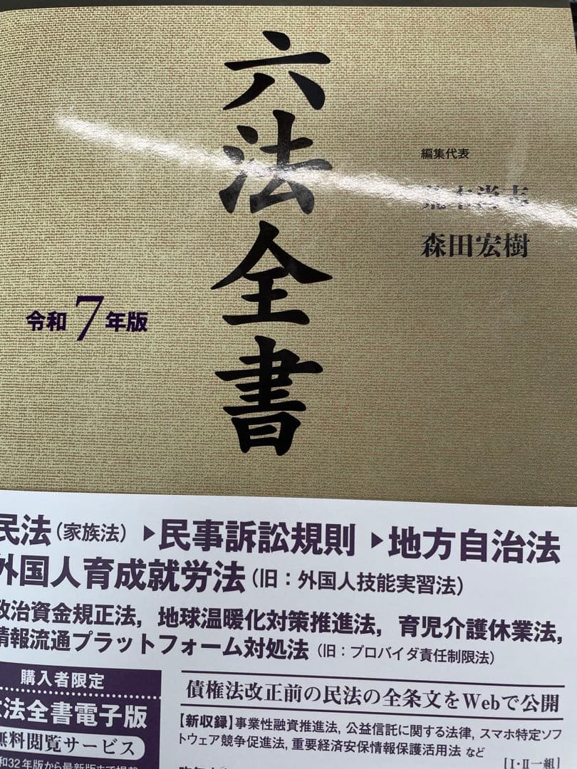 【新品】六法全書 令和7年版 全2巻