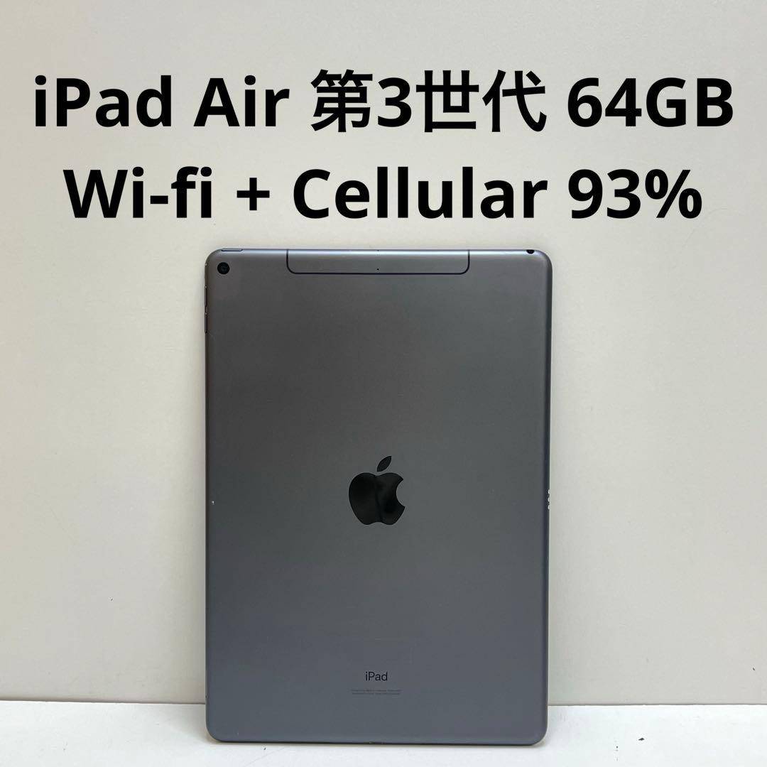 iPad Air 第3世代 64GB Wi-fi + Cellular 93%
