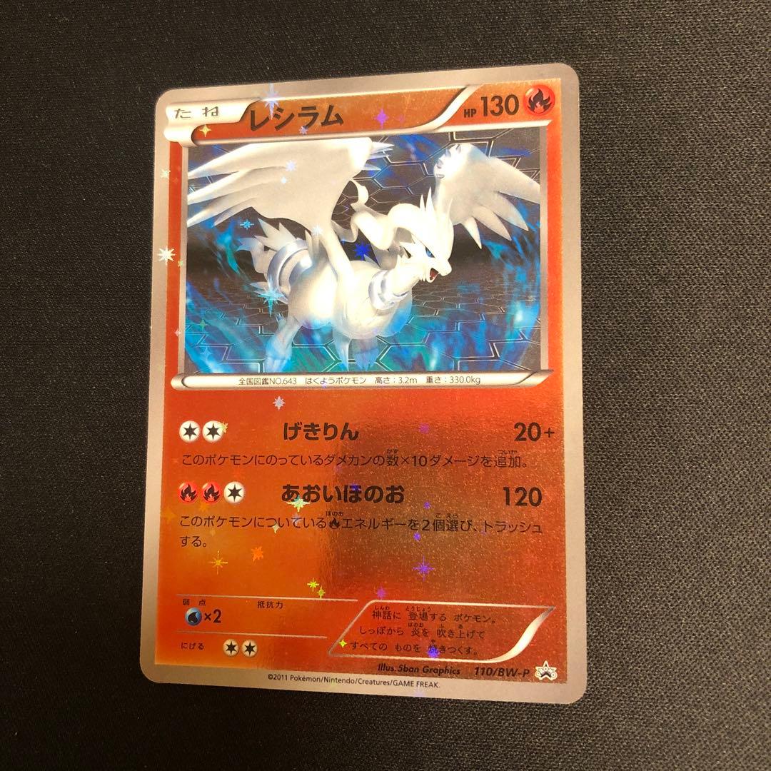 【ポケモンカード】超貴重！2011年　レシラム　ミラー　プロモ　BW ミラー仕様