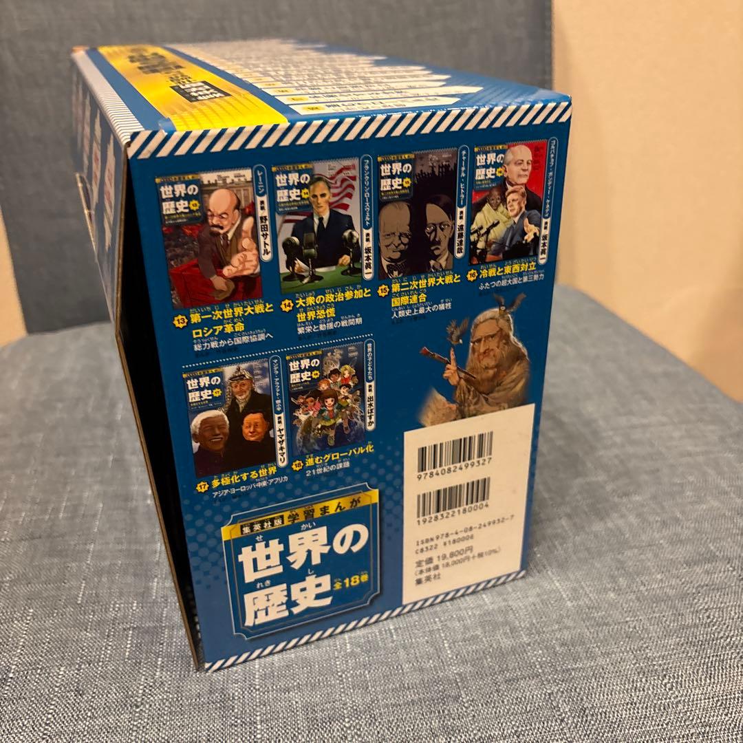 集英社 学習まんが 世界の歴史 全巻セット(全18巻)