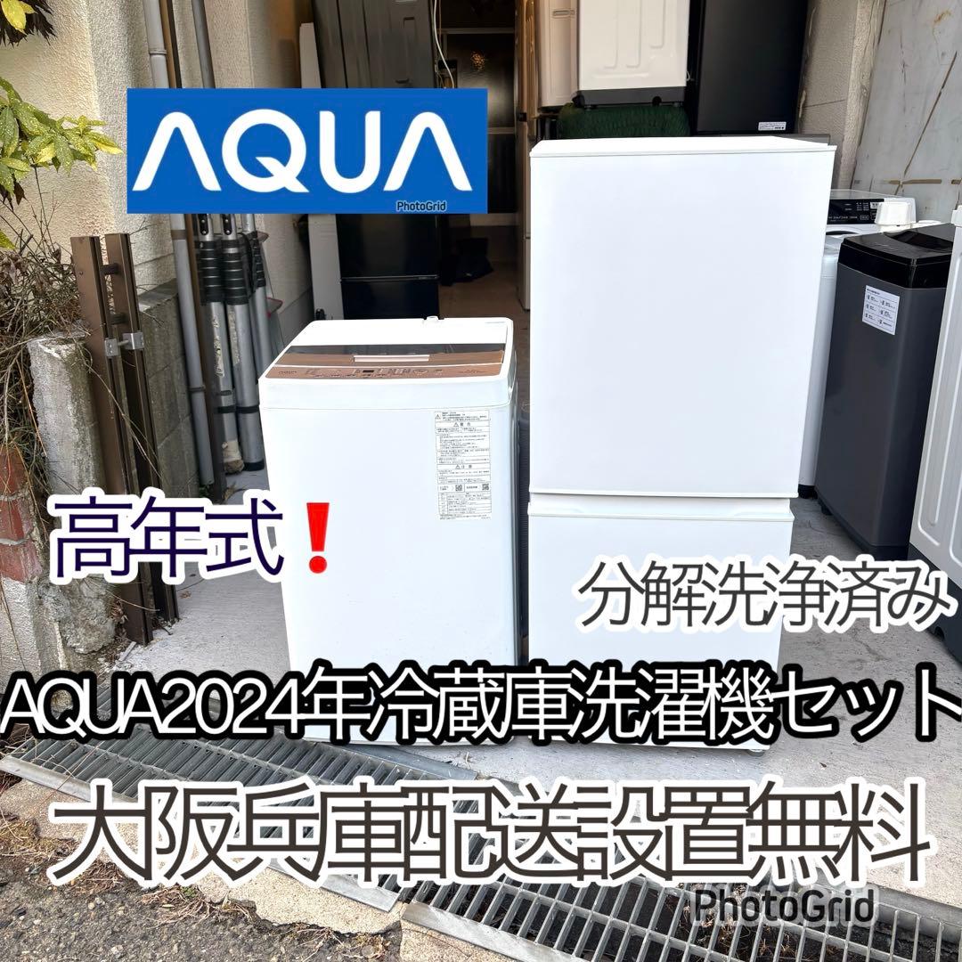 高年式❗️2024年冷蔵庫洗濯機セット　一人暮らしセット　分解洗浄済み