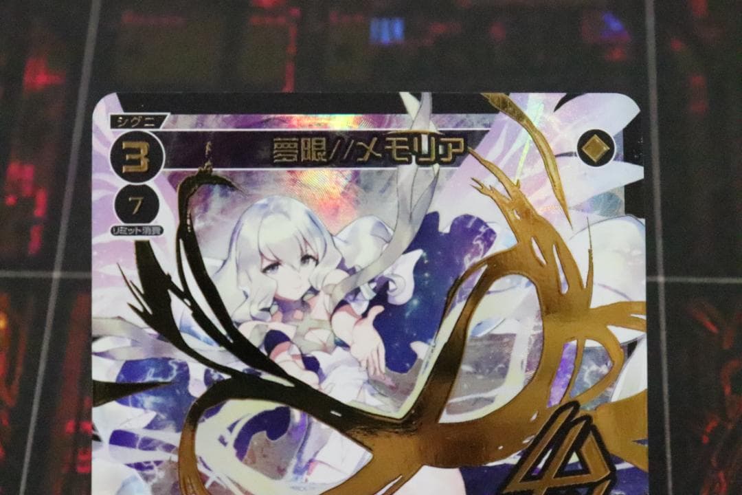 夢限//メモリア SRP 44-MY0921-08C