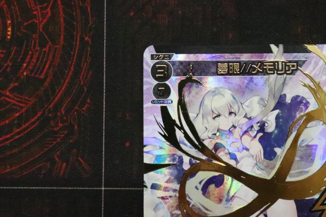 夢限//メモリア SRP 44-MY0921-08C