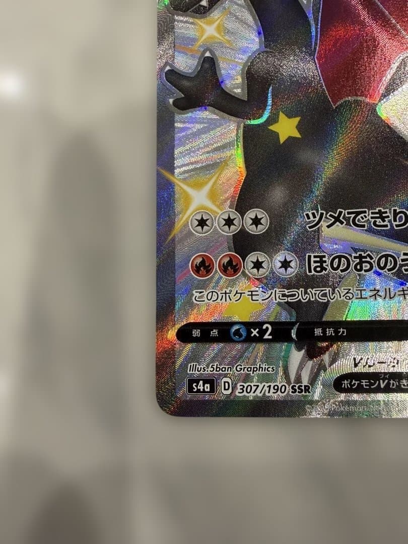 リザードンV SSR S4a シャイニースターV 307/190