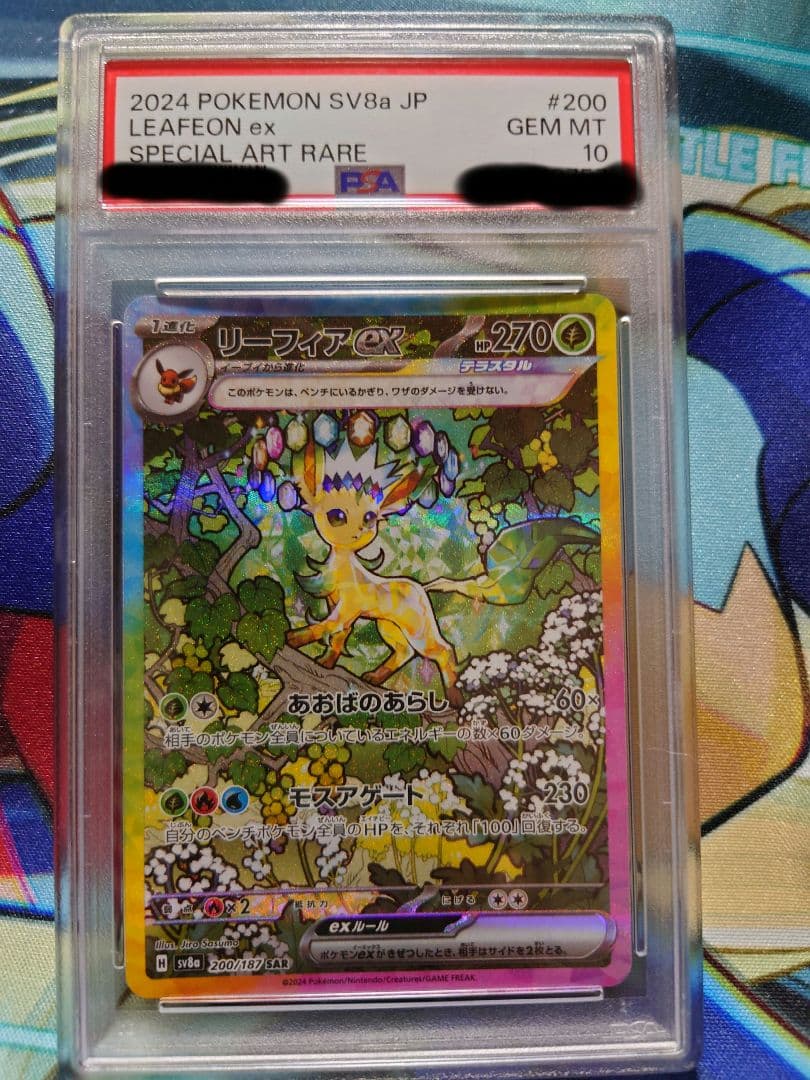 リーフィアex SAR PSA10