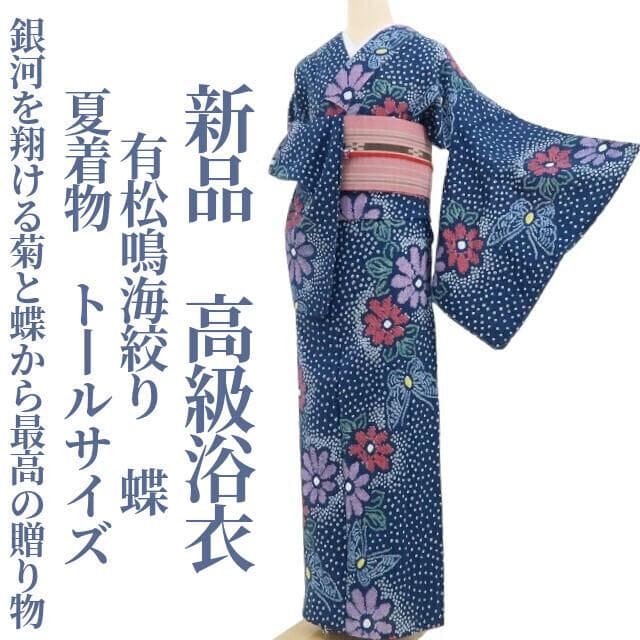 新品 有松鳴海絞り 蝶 夏着物 仕付け糸付 トールサイズ 高級浴衣 4078