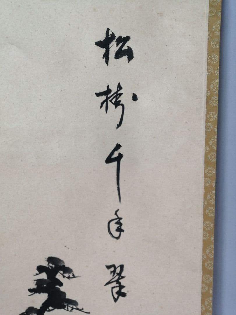 【茶道具】表千家 久堀内宗完宗匠筆　松画賛「松樹千年翠」 書 掛軸C147