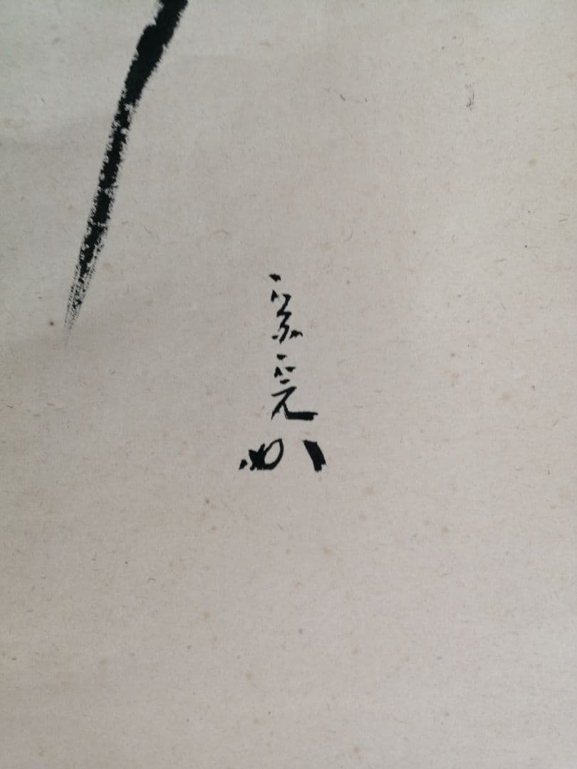 【茶道具】表千家 久堀内宗完宗匠筆　松画賛「松樹千年翠」 書 掛軸C147