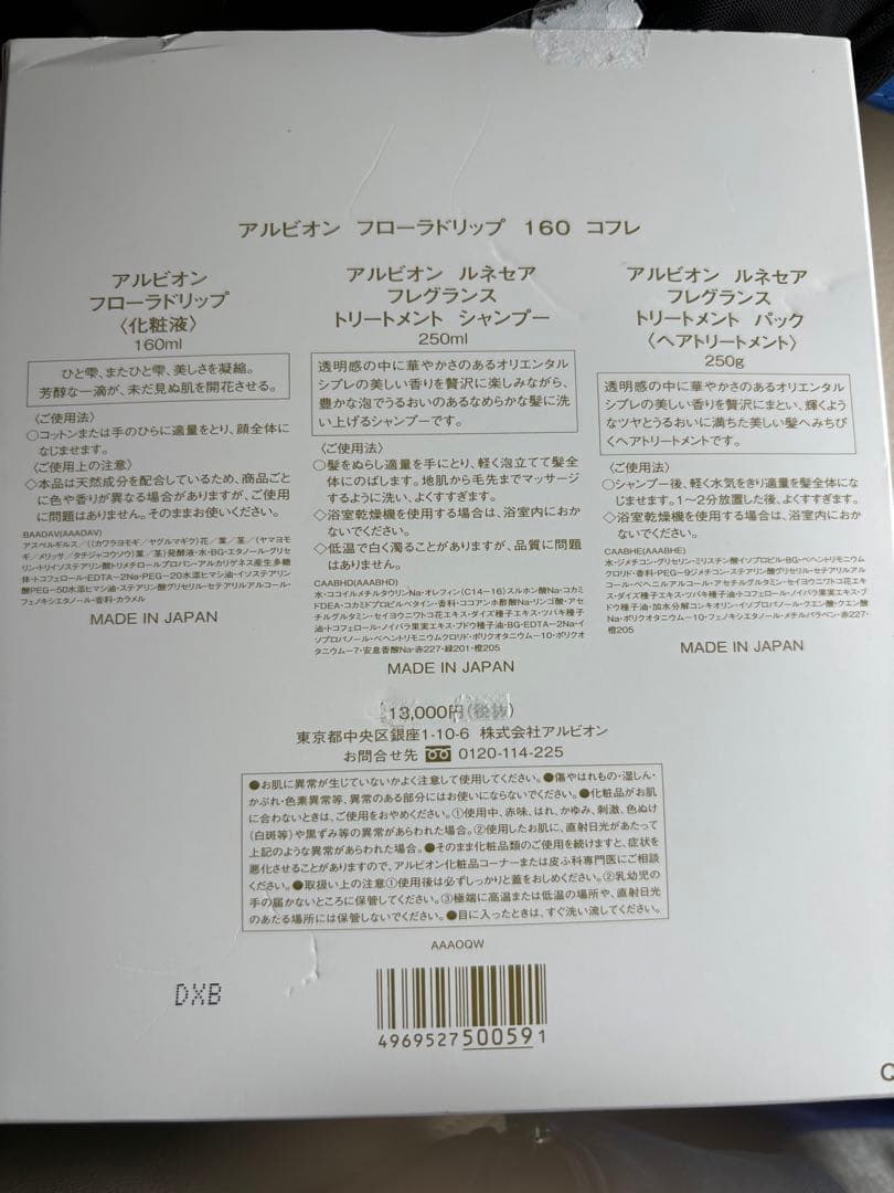 【限定品】アルビオン フローラドリップ 160 コフレ　未使用品 即日発送