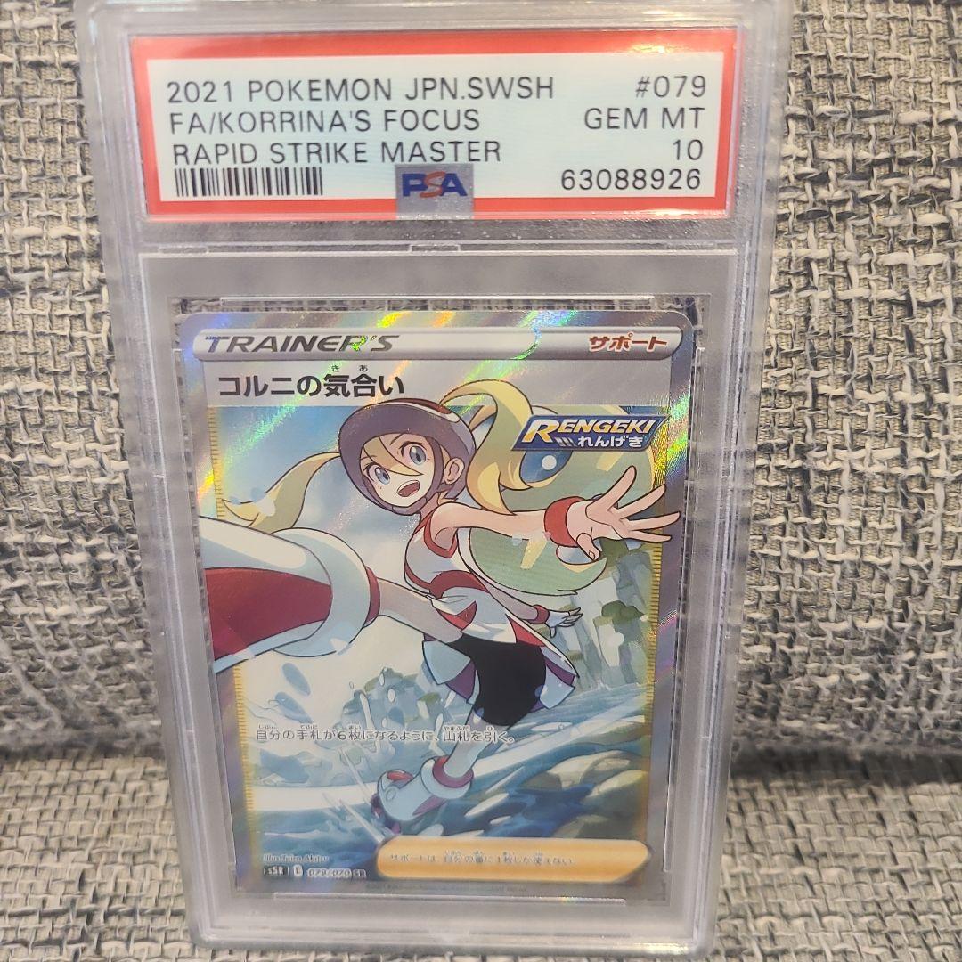 【ポケカ】psa10 コルニの気合いSR