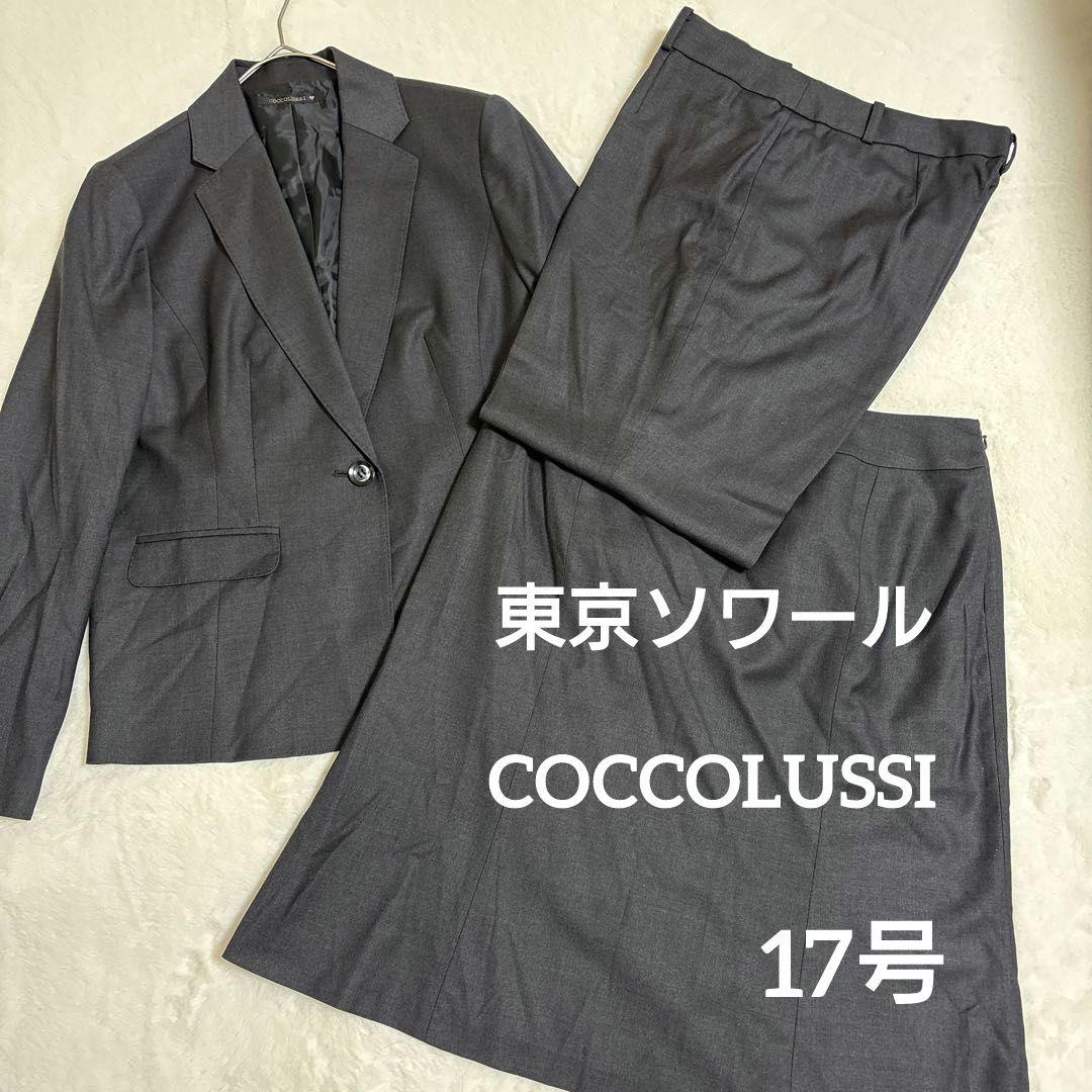 【 未使用 】東京ソワール 未使用 スーツ３点セット　17号　大きめ