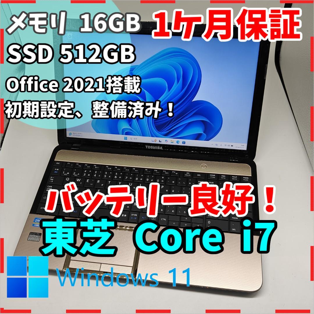 【東芝】T552 高速i7 SSD512GB 16GB ゴールド ノートPC