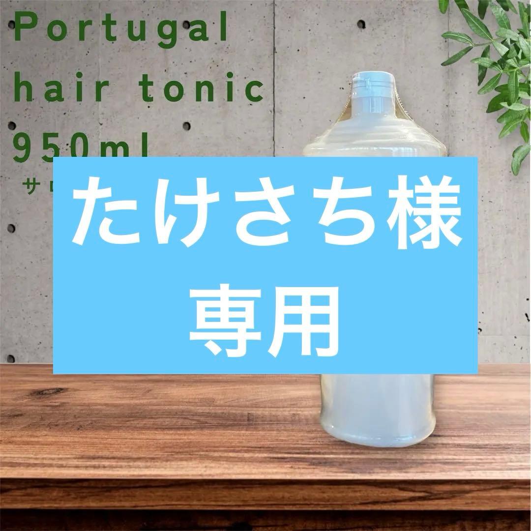 【サロン専売・業務用限定】 ポーチュガル（Portugal）ヘアトニック 950