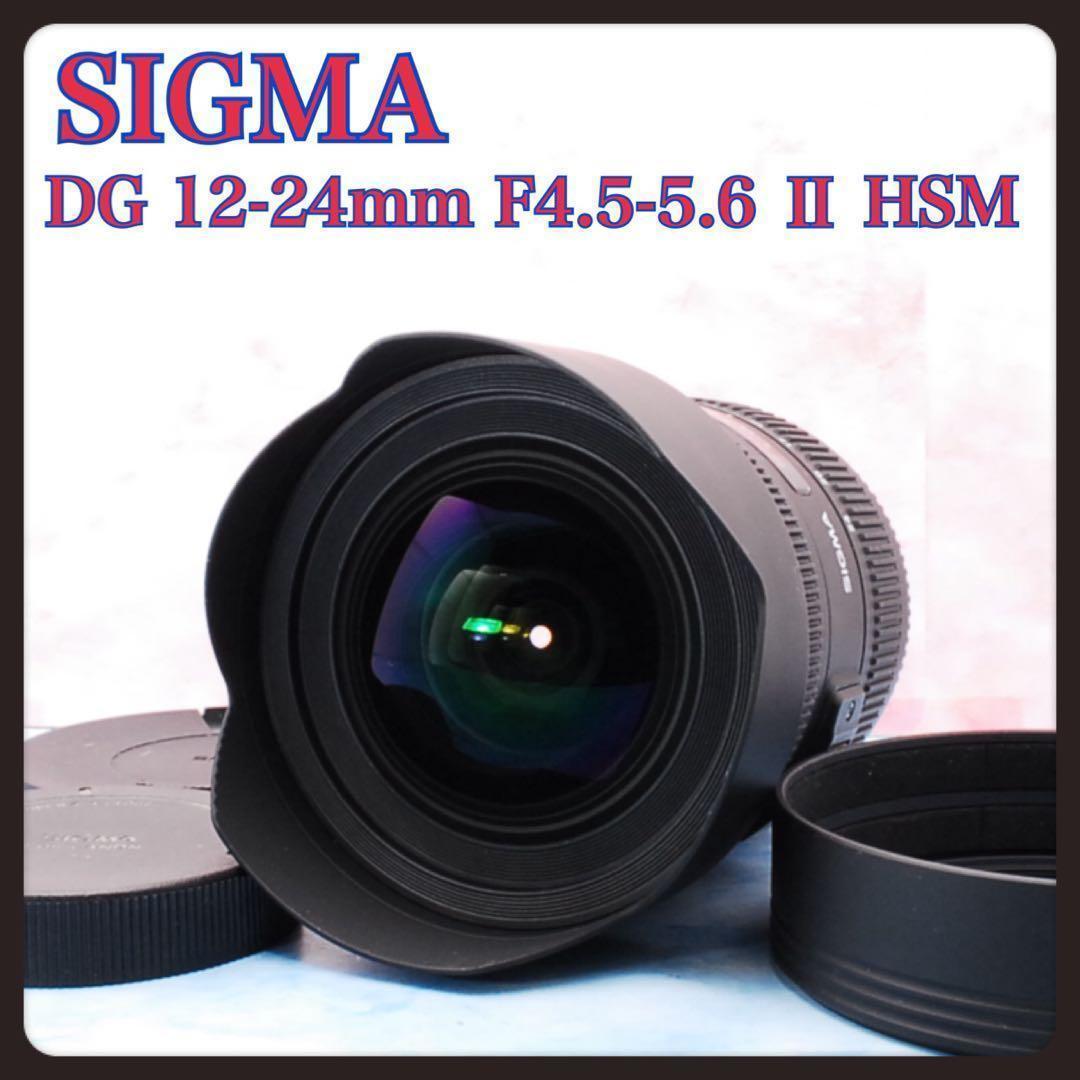 広角レンズ☆シグマ 12-24mm F4.5-5.6 Ⅱ DG HSM☆美品