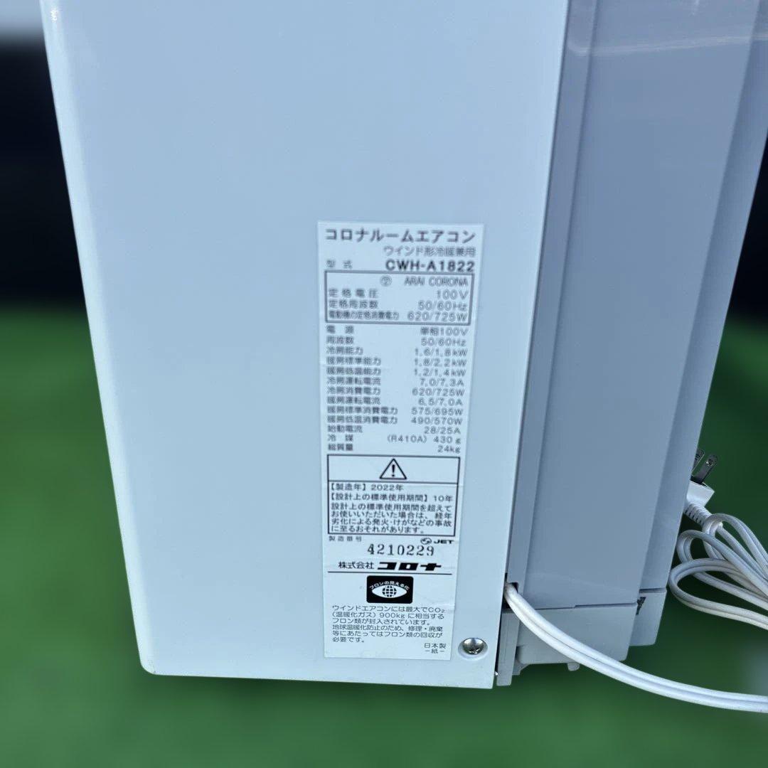 コロナ冷暖房窓用エアコン CWH-A1822 2022年製ベランダ窓用延長枠付き