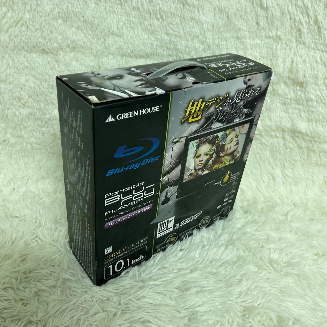 グリーンハウス ポータブル ブルーレイプレーヤー GH-PBD10BT 付属品有